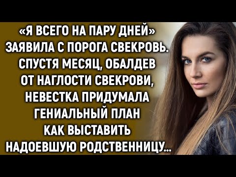 Видео: Она терпела свекровь неделями, а потом сделала ход, который всё изменил!