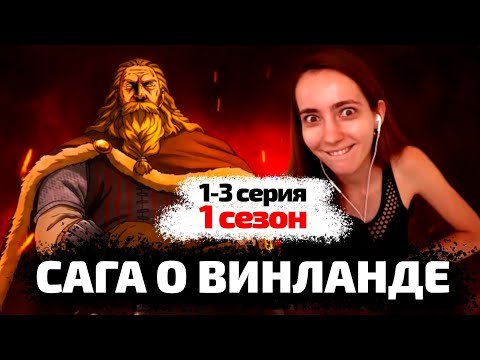 Видео: Первое впечатление САГА О ВИНЛАНДЕ 1-3 серия 1 сезон ! Реакция ! Впервые смотрю аниме