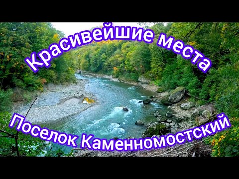 Видео: Красивейшие места.пос #Каменномостский