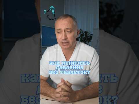 Видео: Как понизить давление без таблеток? #Шишонин