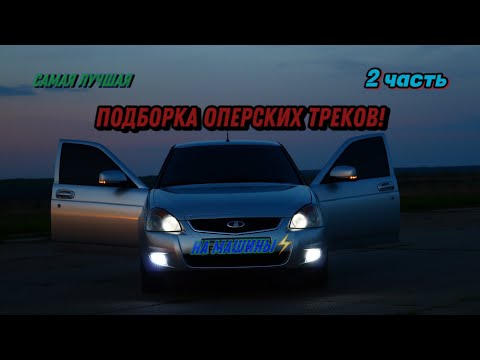 Видео: Подборка оперских треков на авто 2024! 2 часть!