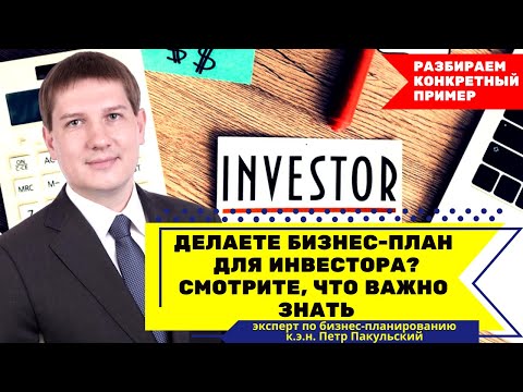 Видео: Бизнес план для инвестора  | финансовая модель для привлечения инвестиций | что нужно учесть