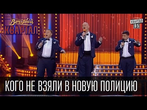 Видео: Кого не взяли в Новую Полицию - Гранд Опера | Вечерний Квартал 31.12.2015