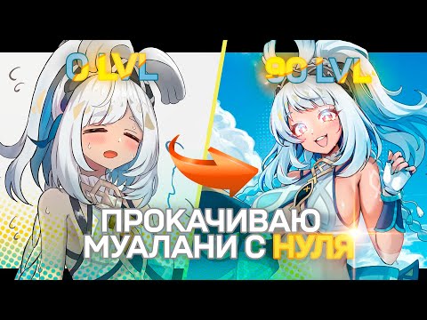 Видео: ПРОКАЧАЛ МУАЛАНИ С НУЛЯ! / Genshin Impact