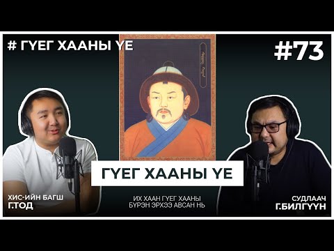Видео: ГҮЕГ ХААНЫ ҮЕ #3 Их хаан Гүег хааны бүрэн эрхээ авсан нь