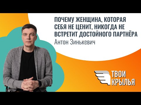 Видео: Почему женщина, которая себя не ценит, никогда не встретит достойного партнёра