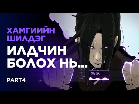 Видео: Умадын илдний домог#4