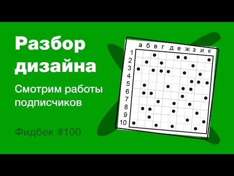 Видео: UI/UX дизайн. Разбор работ дизайна подписчиков #100 уроки веб-дизайна в Figma