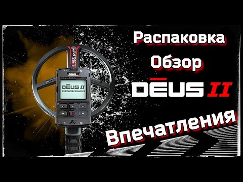 Видео: ЭТО СЛУЧИЛОСЬ!!!  XP Deus 2 - Распаковка и обзор металлоискателя. Первые впечатления. Влад TV.