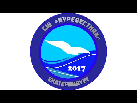 Видео: Буревестник 2017