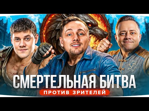 Видео: СМЕРТЕЛЬНАЯ БИТВА ● УБЕЙ СТРИМЕРА — ПОЛУЧИ НАГРАДУ! ● Джов, Инспирер и Беовульф против Зрителей