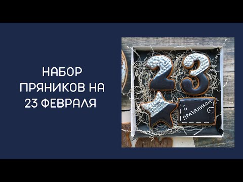 Видео: НАБОР ПРЯНИКОВ НА 23 ФЕВРАЛЯ