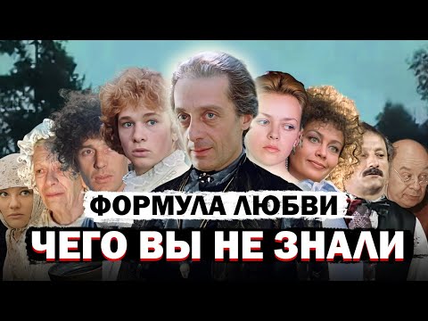 Видео: ФОРМУЛА ЛЮБВИ: Секреты Создания Настоящего Шедевра Кино!