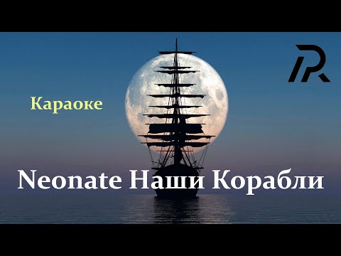 Видео: Караоке Neonate - Наши корабли (минус)