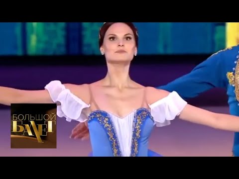 Видео: Большой балет-2018. 2 выпуск. Эфир от 17.11.2018