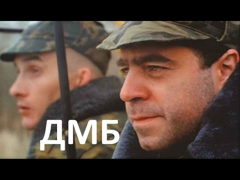 Видео: Фильм ДМБ - Все цитаты