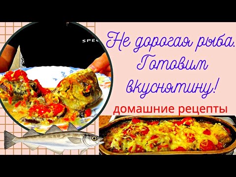 Видео: Как вкусно, приготовить недорогую рыбу. Ломаем стереотипы. Просто, быстро и не дорого.
