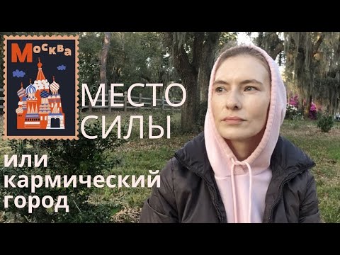 Видео: Москва - место силы или кармический город? 6 Принципов как закрыть любую Карму.