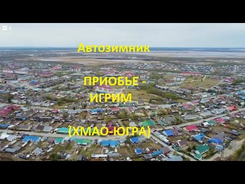 Видео: Автозимник Приобье - Мулигорт - Игрим (ХМАО-Югра)