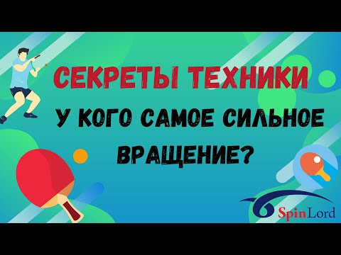 Видео: Обработка мяча | самое сильное вращение при топсе | второй ход | замин | как усилить топс | техника