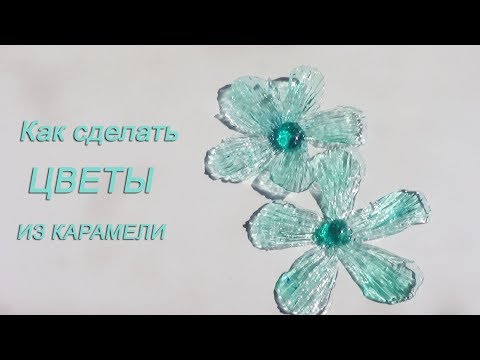 Видео: Как сделать Цветы из карамели How to make caramel flowers