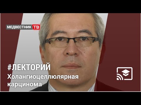 Видео: Школа Клинициста: Холангиоцеллюлярная карцинома