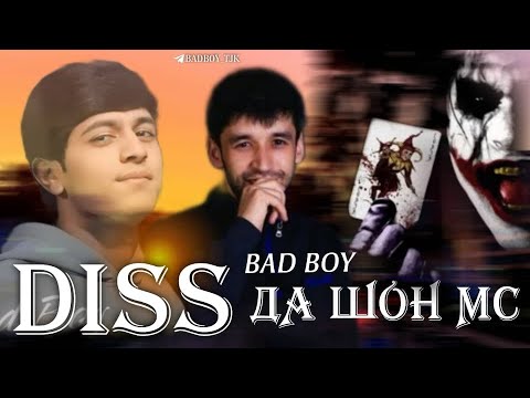 Видео: Diss - да Шон мс / BAD BOY (2025)