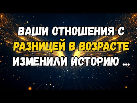 Видео: ВАШИ ОТНОШЕНИЯ С РАЗНИЦЕЙ В ВОЗРАСТЕ ИЗМЕНИЛИ ИСТОРИЮ...