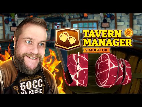 Видео: Место мужчины - на кухне! // Tavern Manager №11