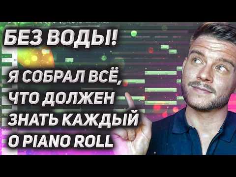 Видео: Ты ТРАТИШЬ ЧАСЫ на то, что можно делать ЗА СЕКУНДЫ! Самый полный ГАЙД ПО PIANO ROLL
