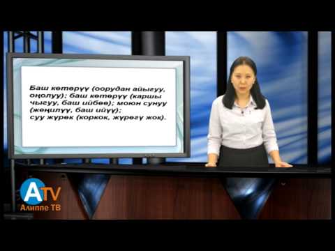 Видео: Кыргыз тилинин практикалык грамматикасы. Уландысы. Лексика. Морфология. Синтаксис.