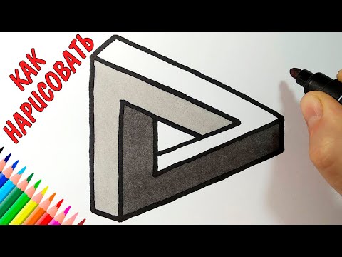 Видео: Как нарисовать НЕВОЗМОЖНЫЙ ТРЕУГОЛЬНИК, Просто рисуем