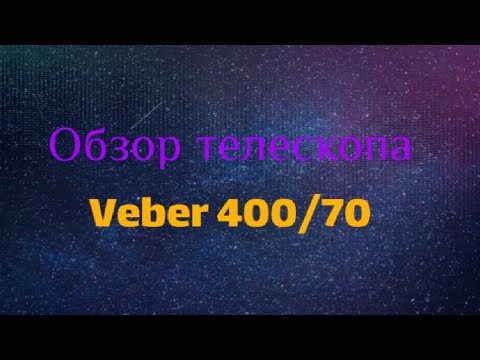 Видео: Обзор телескопа Veber 400/70