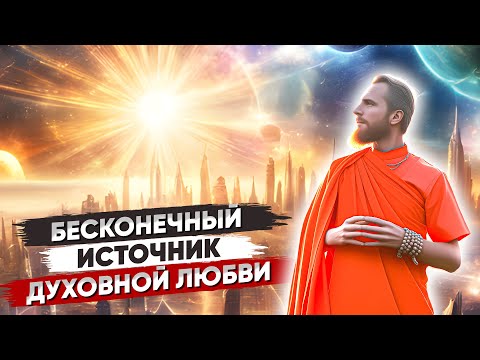Видео: Как Подключиться к Бесконечному ИСТОЧНИКУ Духовной Любви 💖