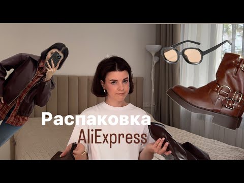 Видео: Распаковка с AliExpress, что купить на осень 2024?