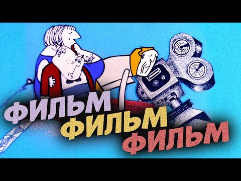 Видео: КАК СОВЕТСКИЙ МУЛЬТ ВЫСМЕЯЛ КИНЕМАТОГРАФ | Фильм! Фильм! Фильм!