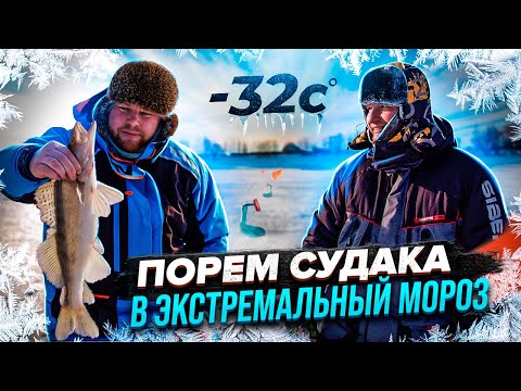 Видео: ПОРЕМ СУДАКА В ЭКСТРЕМАЛЬНЫЙ МОРОЗ