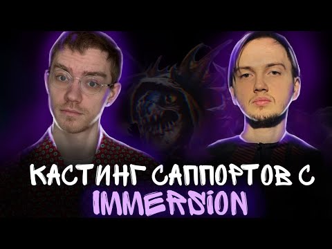 Видео: Кастинг четверок в Мою команду! Гость - Immersion