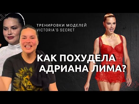 Видео: Как похудела Адриана Лима? Тренировки моделей Victoria’s Secret