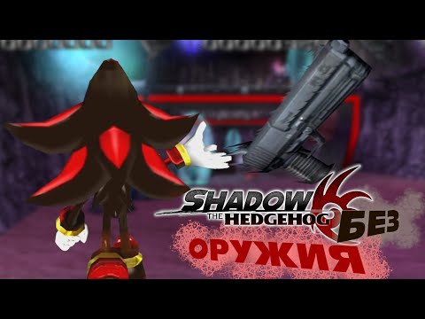 Видео: Shadow the Hedgehog Без Оружия