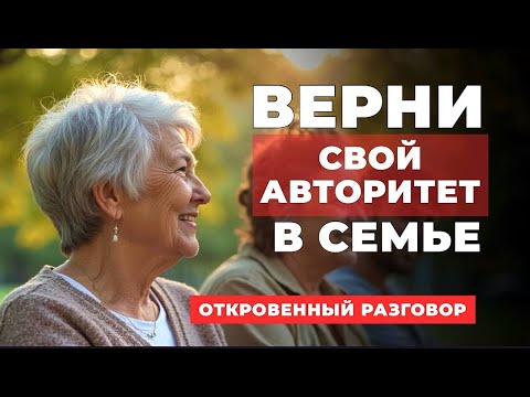 Видео: как вернуть авторитет у взрослых детей, если они вас давно не слышат. Мудрый разговор.