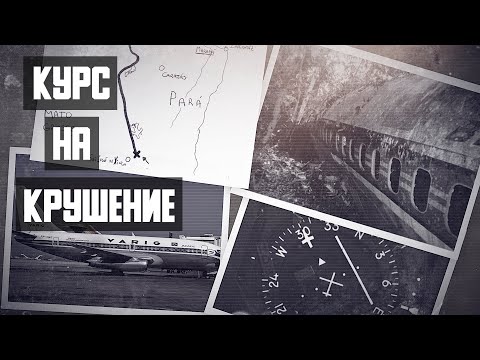 Видео: Курс на крушение. Авиакатастрофа Boeing 737-200 под Сан-Жозе-ду-Шингу.