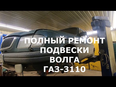 Видео: Ремонт подвески на шкворнях ВОЛГА ГАЗ-3110