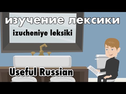 Видео: Learn Useful Russian: изучение лексики - изучение лексики