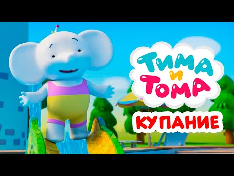 Видео: Тима и Тома. Купаемся и плаваем с любимыми героями