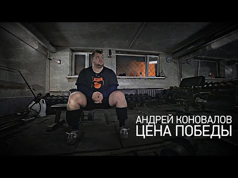 Видео: Андрей Коновалов. Цена победы.