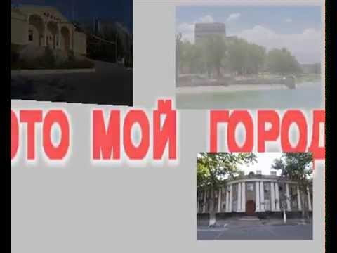 Видео: МОЙ ГОРОД  ЧКАЛОВСК