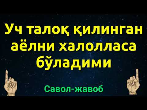 Видео: УЧ ТАЛОҚ ҚИЛИНГАН АЁЛНИ ХАЛОЛЛАСА БЎЛАДИМИ
