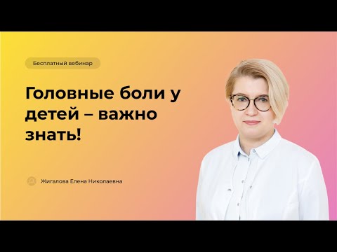 Видео: Головные боли у детей – важно знать!