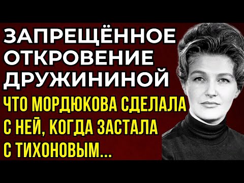 Видео: ДРУЖИНИНА И ТИХОНОВ: ЧУДОВИЩНЫЙ СКАНДАЛ, КОТОРЫЙ СКРЫВАЛИ 40 ЛЕТ - ТОГДА МОРДЮКОВА НЕ СДЕРЖАЛАСЬ